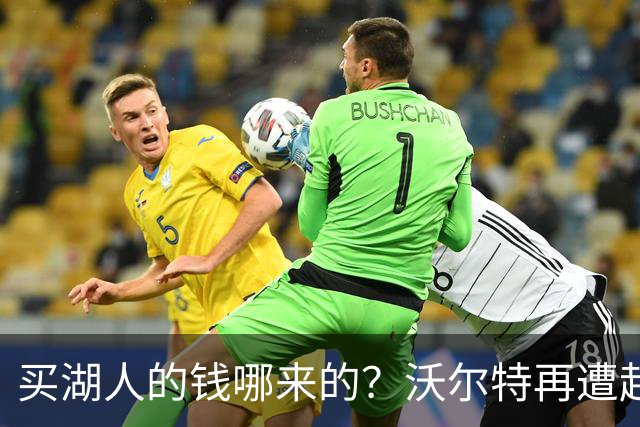 买湖人的钱哪来的？沃尔特再遭起诉 涉嫌挪用客户资金收购球队