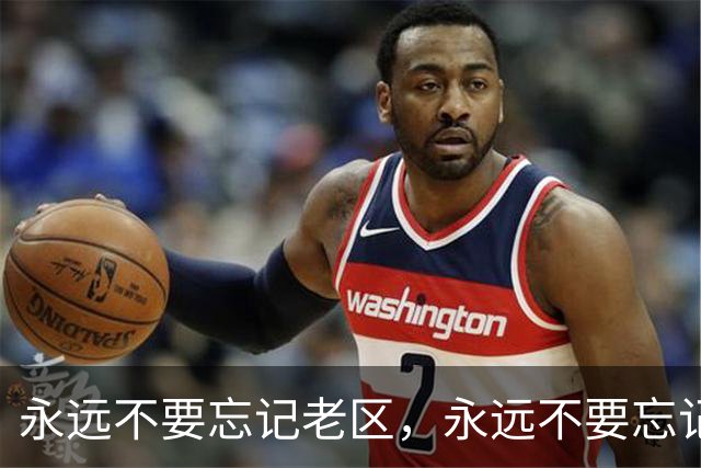 永远不要忘记老区，永远不要忘记老区人民